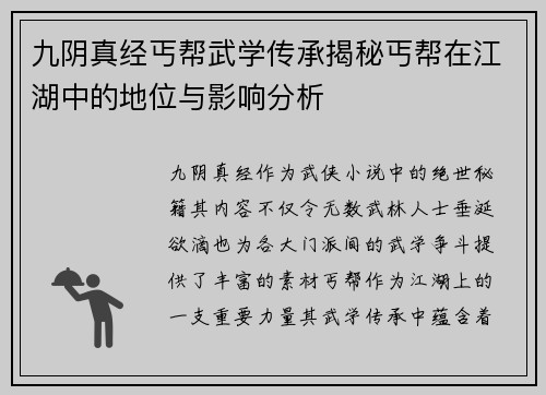 九阴真经丐帮武学传承揭秘丐帮在江湖中的地位与影响分析