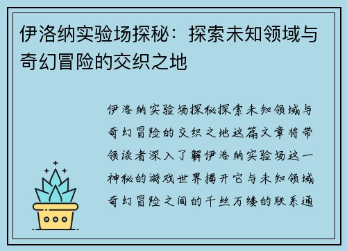 伊洛纳实验场探秘：探索未知领域与奇幻冒险的交织之地