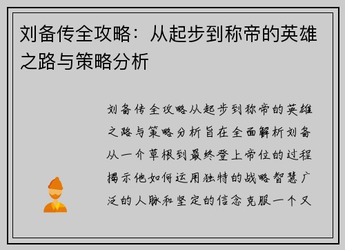 刘备传全攻略：从起步到称帝的英雄之路与策略分析