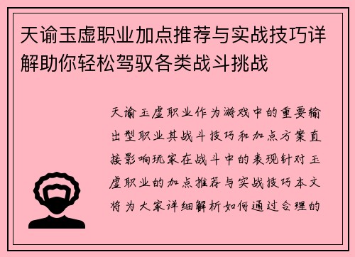 天谕玉虚职业加点推荐与实战技巧详解助你轻松驾驭各类战斗挑战