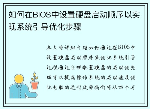 如何在BIOS中设置硬盘启动顺序以实现系统引导优化步骤