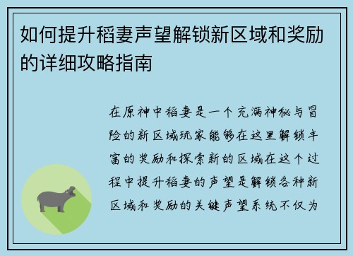 如何提升稻妻声望解锁新区域和奖励的详细攻略指南