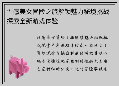 性感美女冒险之旅解锁魅力秘境挑战探索全新游戏体验