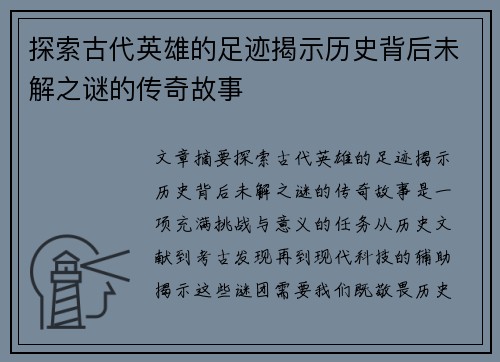 探索古代英雄的足迹揭示历史背后未解之谜的传奇故事