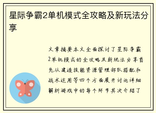 星际争霸2单机模式全攻略及新玩法分享