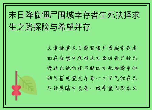 末日降临僵尸围城幸存者生死抉择求生之路探险与希望并存