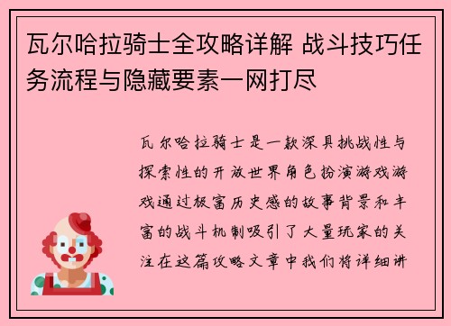 瓦尔哈拉骑士全攻略详解 战斗技巧任务流程与隐藏要素一网打尽