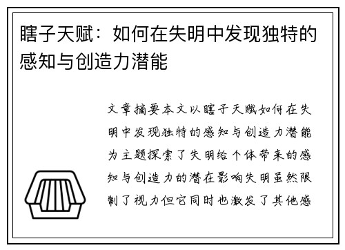 瞎子天赋：如何在失明中发现独特的感知与创造力潜能