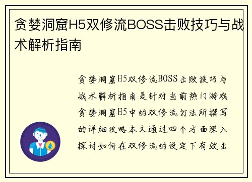 贪婪洞窟H5双修流BOSS击败技巧与战术解析指南