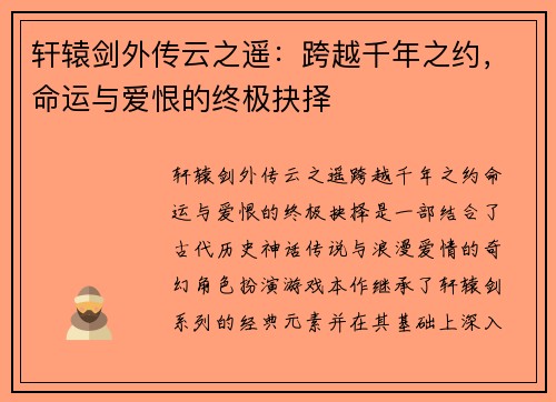 轩辕剑外传云之遥：跨越千年之约，命运与爱恨的终极抉择