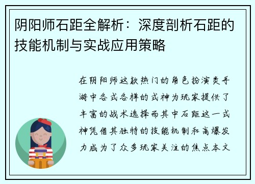 阴阳师石距全解析：深度剖析石距的技能机制与实战应用策略
