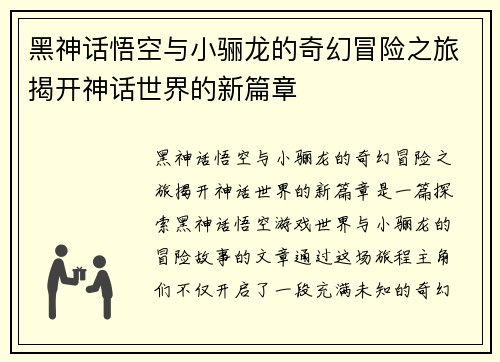 黑神话悟空与小骊龙的奇幻冒险之旅揭开神话世界的新篇章